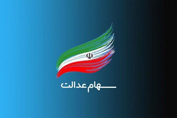 پرداخت سود سهام عدالت متوفیان متوقف شد