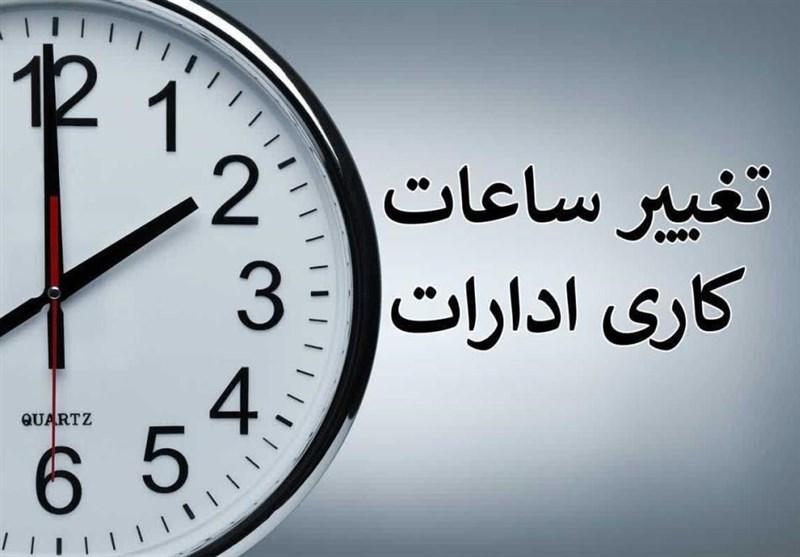  ساعت کاری جدید ادارات دولتی از شنبه ۶ صبح الی ۱۳ است 