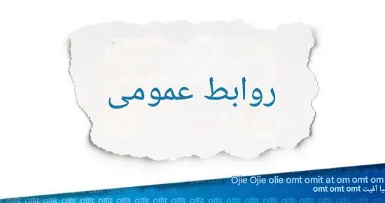 روابط عمومی: صداقت، حقیقت و اعتماد؛ ارکان استراتژیک ارتباطات سازمانی