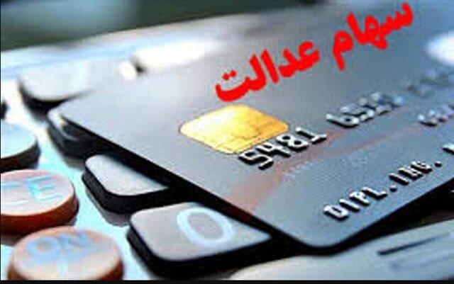 این هفته سود سهام عدالت واریز می‌شود