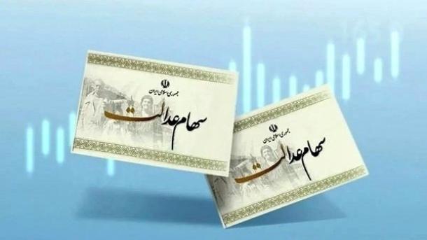  واریز سود سهام عدالت از روز چهارشنبه یا پنج شنبه 