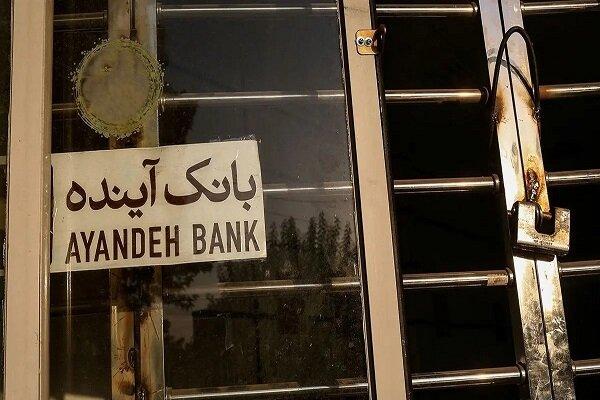 نماد بانک آینده در بورس رسما متوقف شد