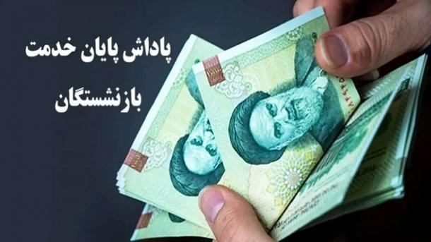  اعلام سقف پاداش پایان خدمت بازنشستگان در سال 1405 