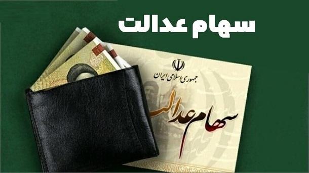  واریز سود سهام عدالت از هفته آینده 