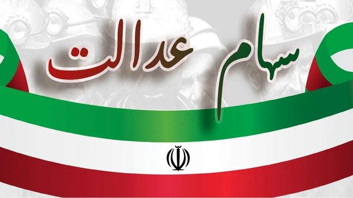 واریز مرحله دوم سود سهام عدالت سال مالی ۱۴۰۳ آغاز شد