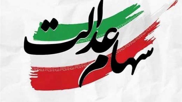  خبر جدید برای جاماندگان سهام عدالت 