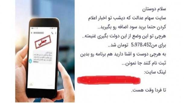  پیامک‌های سهام عدالت، جعلی است! 