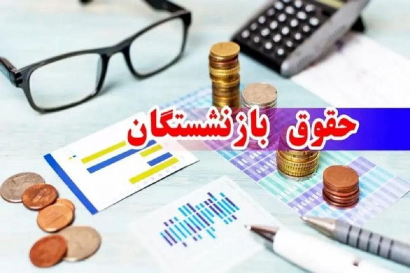 زمان تعیین تکلیف افزایش حقوق بازنشستگان اعلام شد 