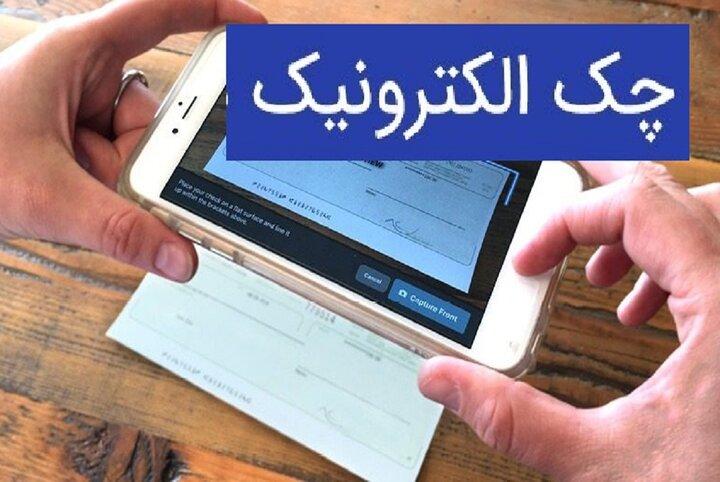 تسریع در اجرای چک الکترونیک