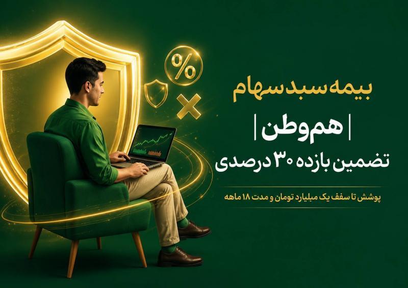  طرح بیمه سبد سهام فروش اوراق هم وطن از امروز آغاز شد 