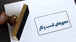  تمدید پروانه‌ کسب مشروط شد 