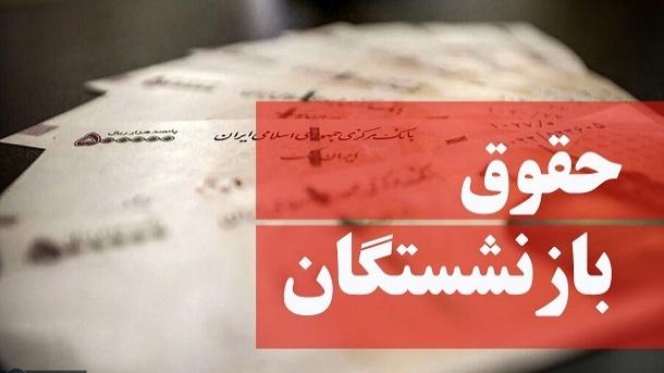  بالاخره تکلیف افزایش حقوق بازنشستگان مشخص شد  	