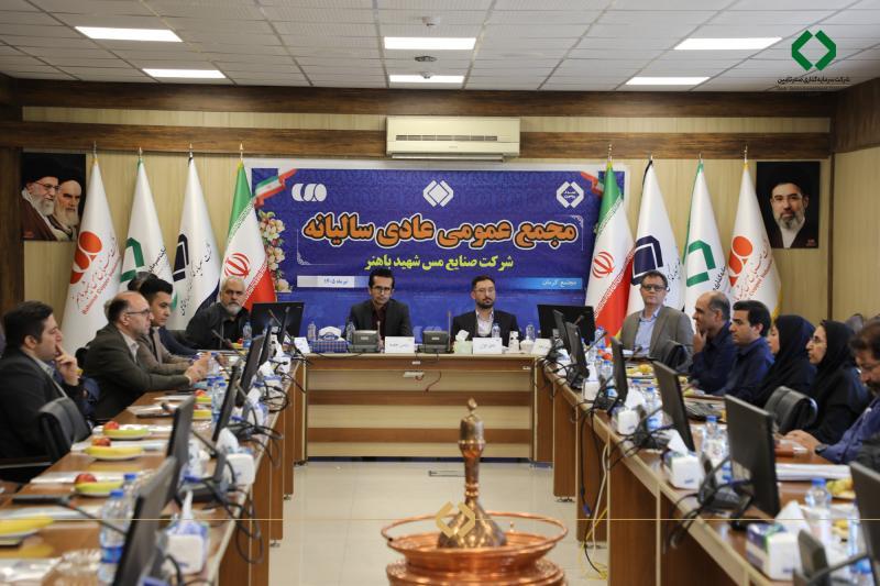 مجمع عمومی شرکت مس شهید باهنر برگزار شد