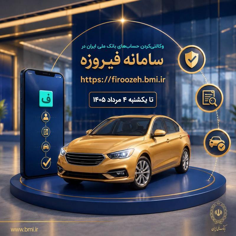 ثبت نام خودروهای وارداتی با حساب وکالتی بانک ملی ایران