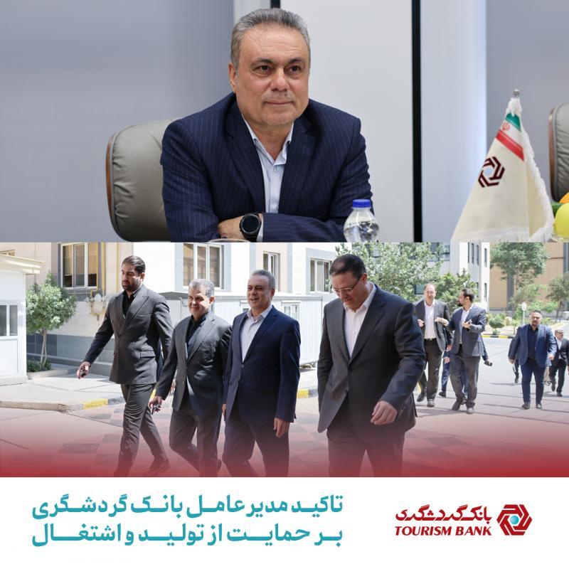  تأکید مدیرعامل بانک گردشگری بر حمایت از تولید و اشتغال 