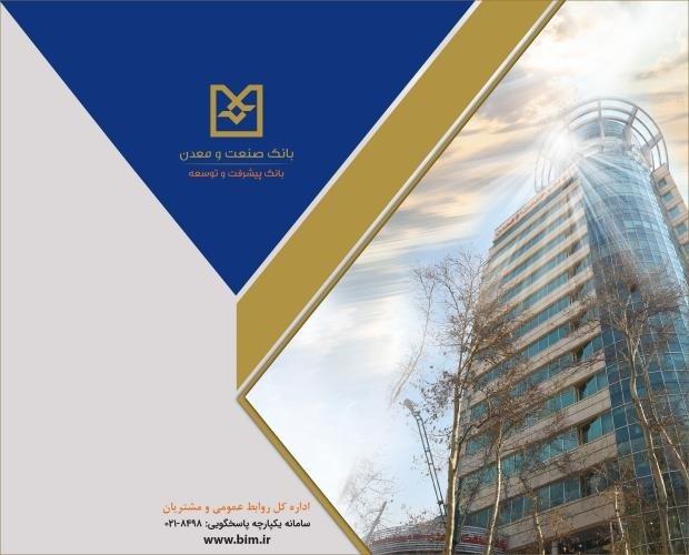 بانك صنعت و معدن؛ پیشران تأمین مالی صنایع راهبردی و توسعه تولید كشور