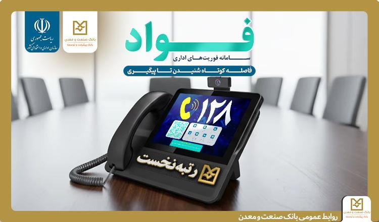 كسب جایگاه نخست بانك صنعت و معدن در سامانه فوریت‌های اداری بین بانك‌های دولتی