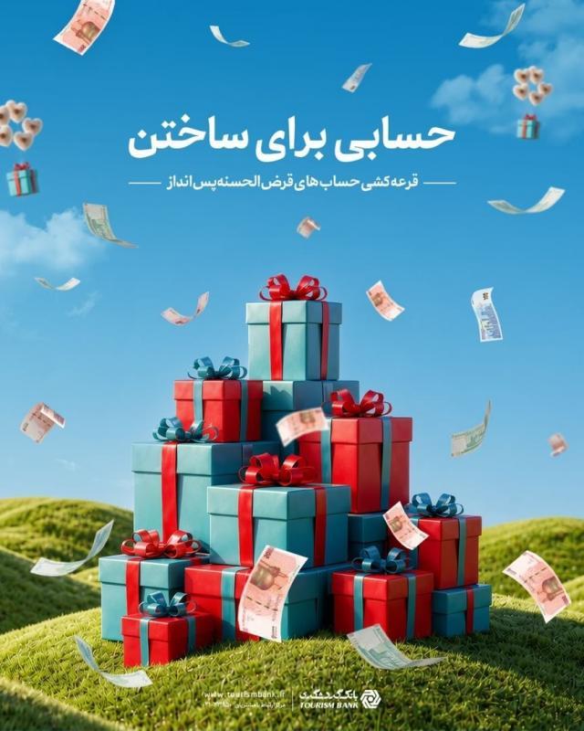 تداوم قرعه‌کشی حساب‌های قرض‌الحسنه پس‌انداز بانک گردشگری با جوایز نقدی متنوع 