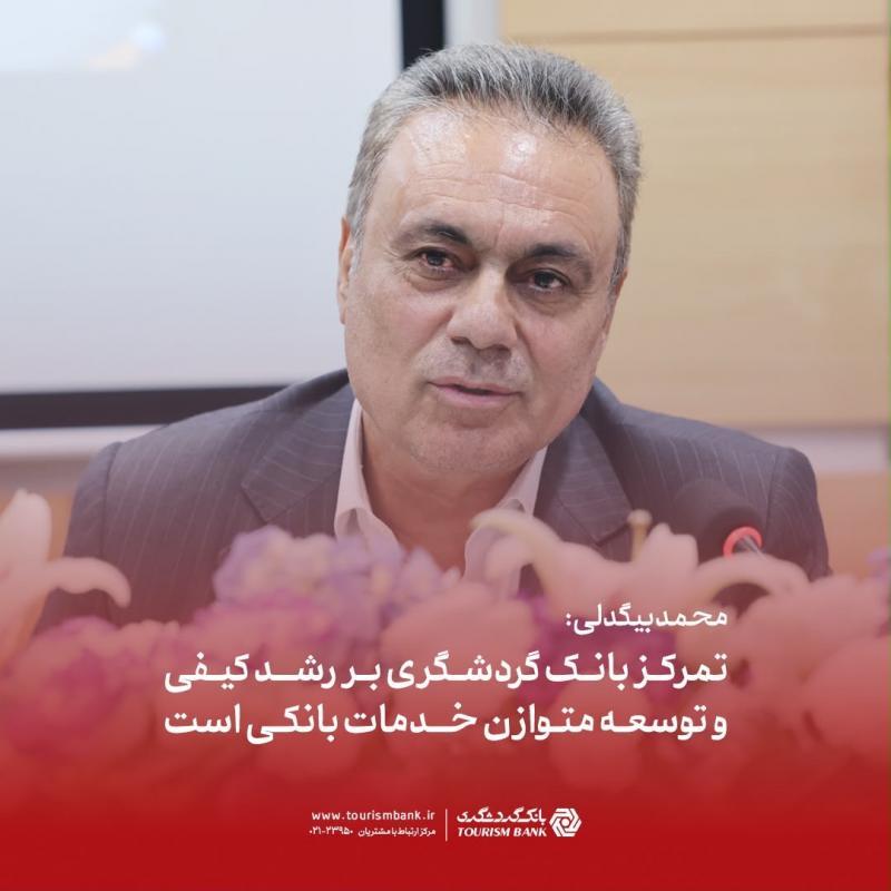 تمرکز بانک گردشگری بر رشد کیفی و توسعه متوازن خدمات بانکی است 
