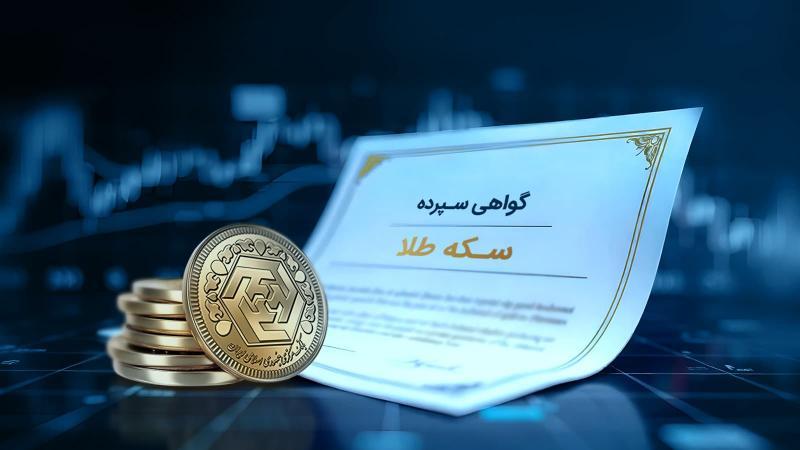 گواهی سپرده طلا چیست؟ راهنمای کامل خرید، فروش و سرمایه‌گذاری در گواهی سپرده سکه طلا