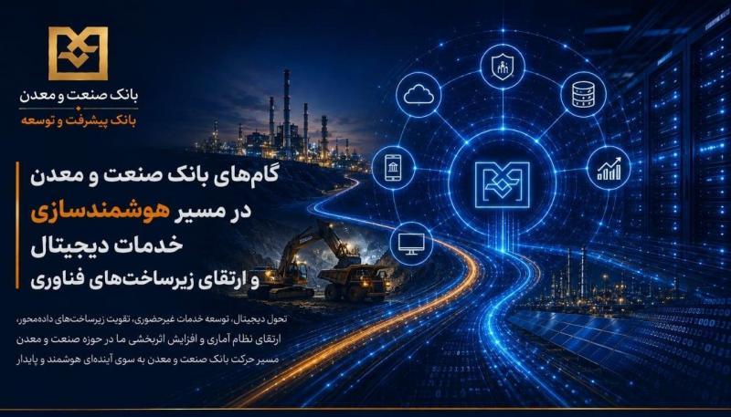 بانک صنعت و معدن در مسیر هوشمندسازی خدمات
