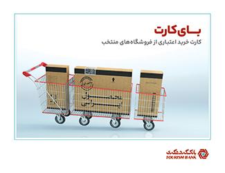 بای‌کارت بانک گردشگری/ خرید اعتباری کالا با بازپرداخت تا ۳۶ ماه