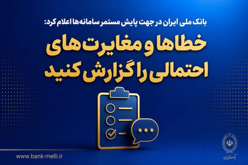 بانک ملی ایران: خطاها و مغایرت‌های احتمالی سامانه‌ها را گزارش کنید