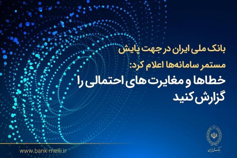 فرایند اصلاح مغایرت‌های تراکنشی و به‌روزرسانی مانده حساب‌ها در حال انجام است