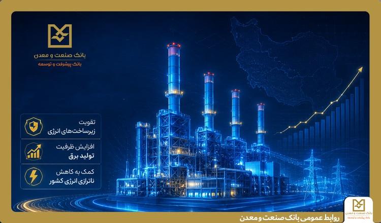 بهره‌برداری از ۵ طرح نیروگاهی با تأمین مالی بانك صنعت و معدن 