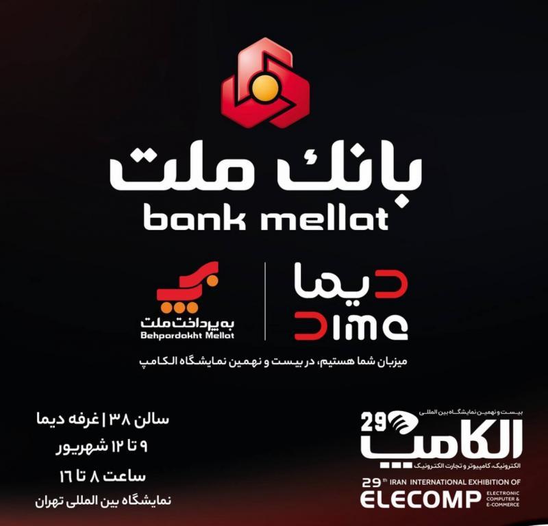 بانك ملت با دیما به الكامپ مى آید