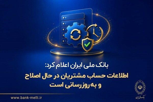 بانک ملی: اطلاعات حساب مشتریان در حال اصلاح و به‌روزرسانی است