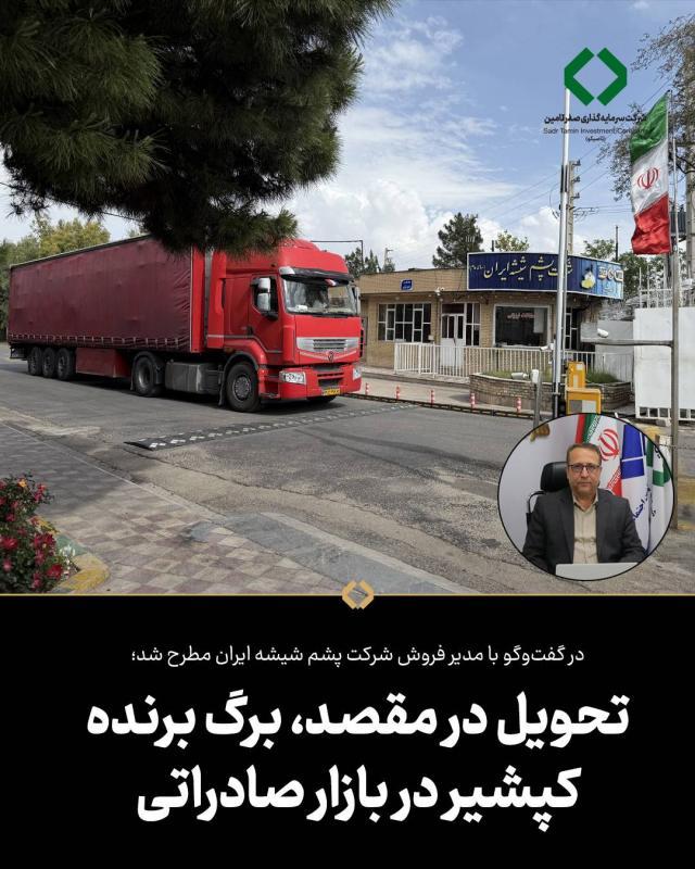 تحویل در مقصد، برگ برنده کپشیر در بازار صادراتی