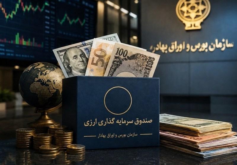 نخستین صندوق سرمایه‌گذاری ارزی هفته آینده پذیره‌نویسی می‌شود