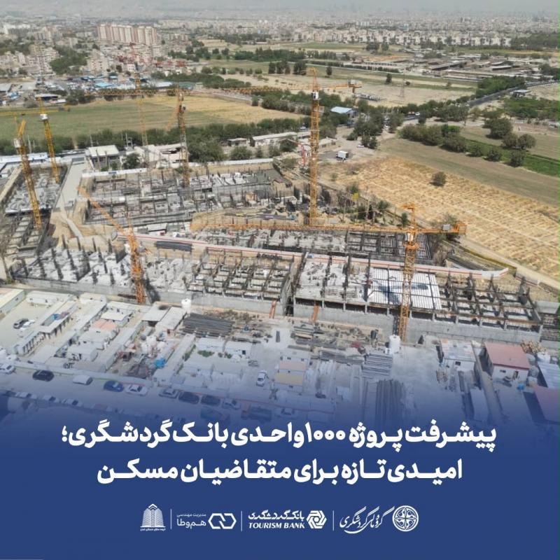 پیشرفت پروژه 1000 واحدی بانک گردشگری؛ امیدی تازه برای متقاضیان مسکن 