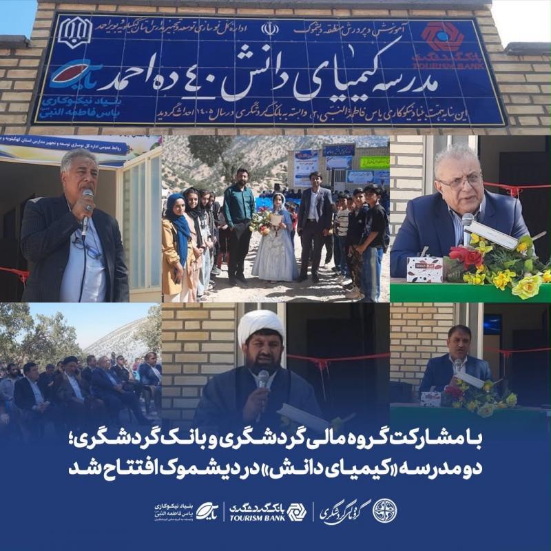  با مشارکت گروه مالی گردشگری و بانک گردشگری؛ دو مدرسه «کیمیای دانش» در دیشموک افتتاح شد 