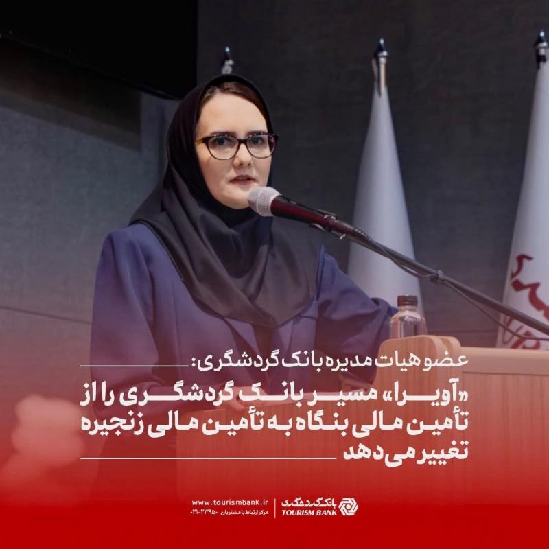 آویرا مسیر بانک گردشگری را از تأمین مالی بنگاه به تأمین مالی زنجیره تغییر می‌دهد