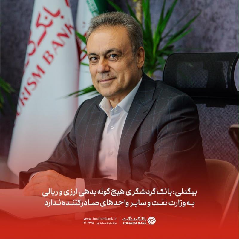 بانک گردشگری هیچ‌گونه بدهی ارزی و ریالی به وزارت نفت و سایر واحدهای صادرکننده ندارد 
