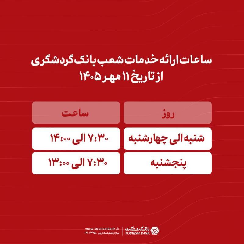 ساعات ارائه خدمات شعب بانک گردشگری از 11 مهر 1405 اعلام شد