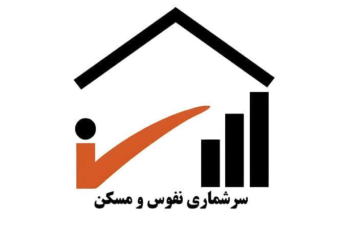 سرشماری نفوس و مسکن از ۲۵ مهر آغاز می‌شود