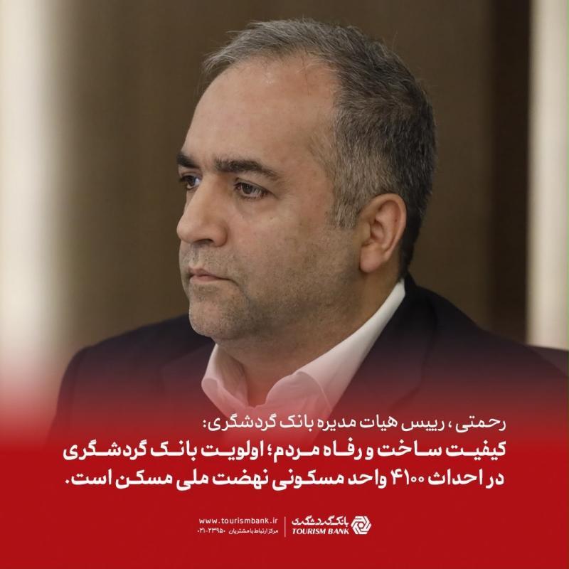 کیفیت ساخت و رفاه متقاضیان؛ اولویت بانک گردشگری در احداث 4100 واحد مسکونی نهضت ملی مسکن