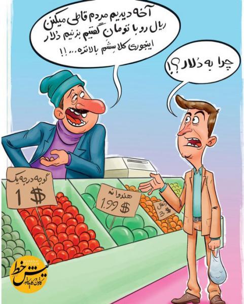 قیمت‌ها به دلار شد!+کاریکاتور