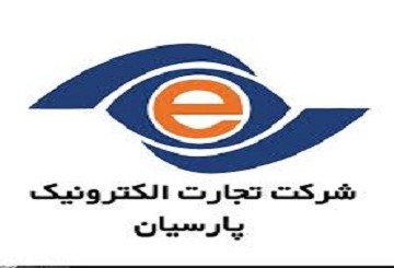 تجارت الکترونیک پارسیان به مجمع می رود