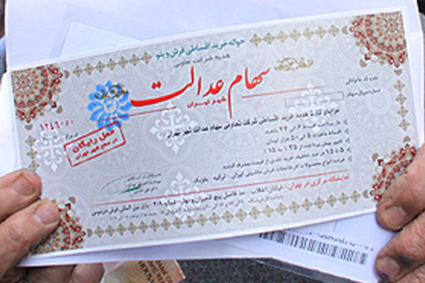 از آزادسازی سهام عدالت خبری نشد