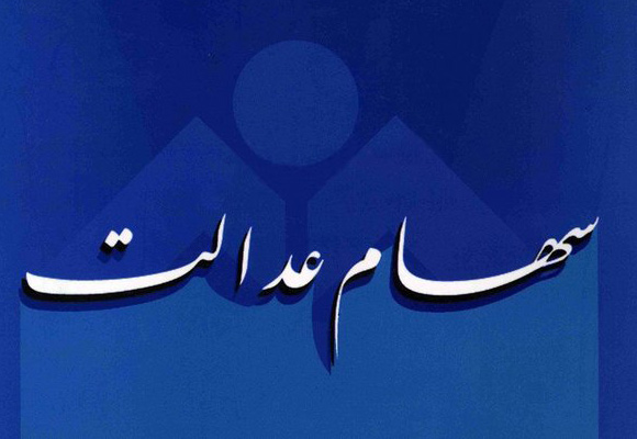 دو خبر خوش برای دارندگان سهام عدالت