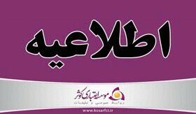 اطلاعیه موسسه اعتباری كوثر درباره ادغام