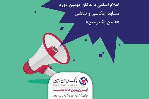 اعلام اسامی برندگان مسابقه عکاسی بانک ایران زمین