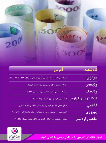 بانک ایران زمین پول نو توزیع می کند
