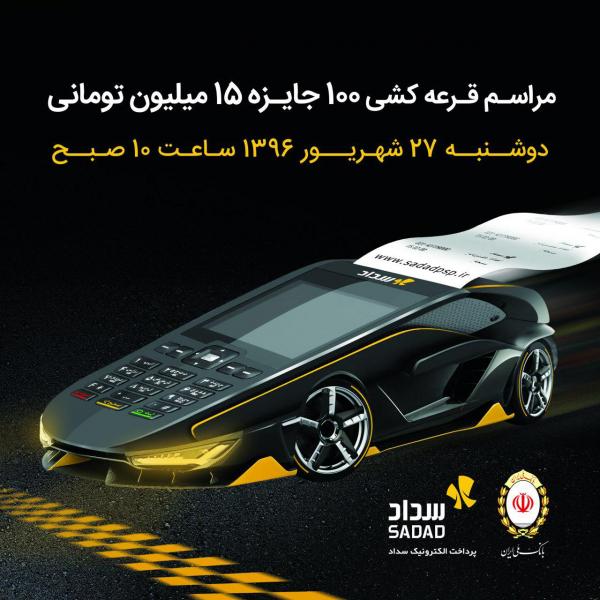 جوایز ویژه پرداخت الکترونیک سداد برای پذیرندگان