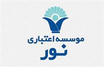 واریز سود سهام عدالت مشتریان موسسه نور