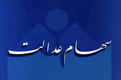 سهام عدالت هر مشمول چقدر می‌ارزد؟